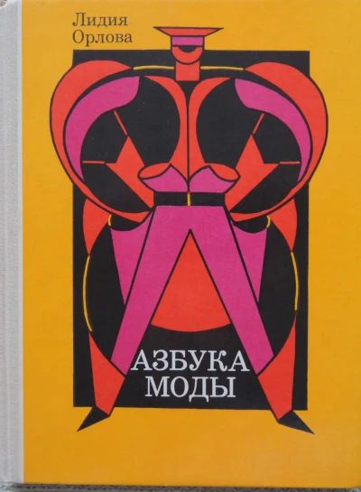 Азбука моды