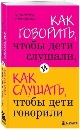 Как говорить, чтобы дети слушали