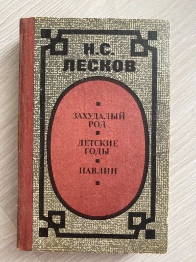 Захудалый род. Детские годы. Павлин