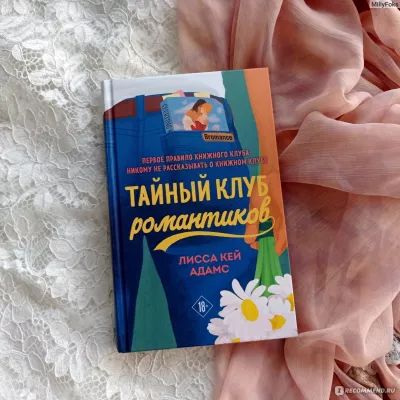 Тайный клуб романтиков