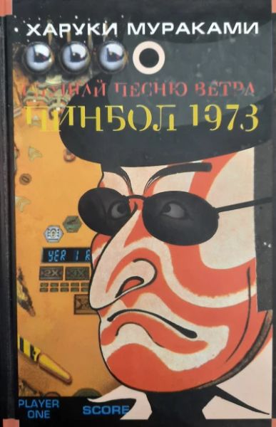 Слушай песню ветра. Пинбол 1973.