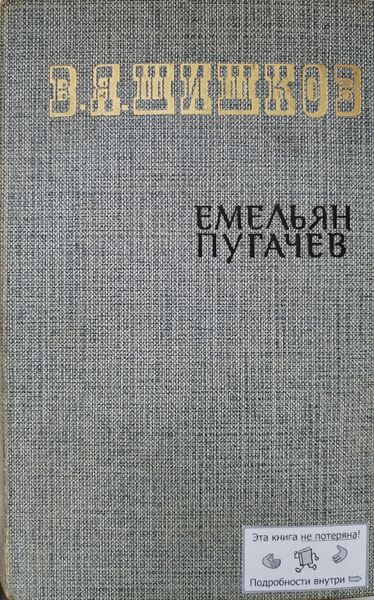 Емельян Пугачев (книга первая)