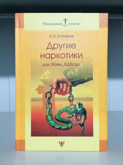 Другие наркотики, или Homo Addictus