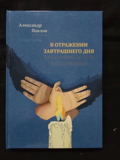 В отражении завтрашнего дня