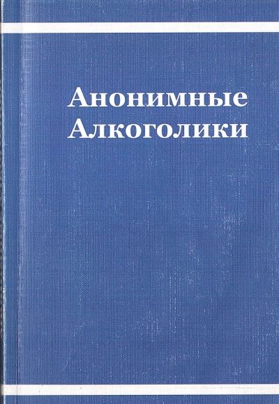 Анонимные алкоголики