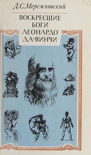 Воскресшие боги Леонардо да Винчи