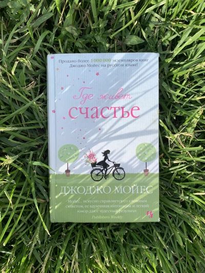 Где живет счастье?