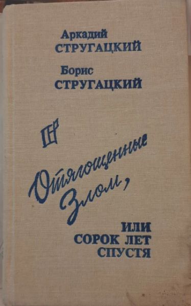 Отягощенные Злом или Сорок лет спустя