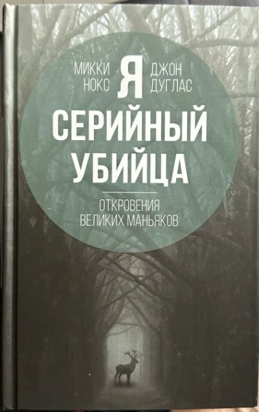 Я серийный убийца