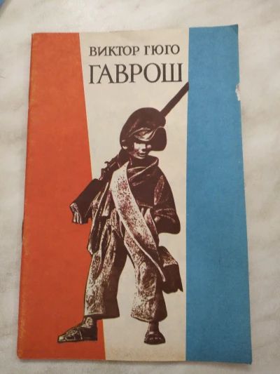 Гаврош
