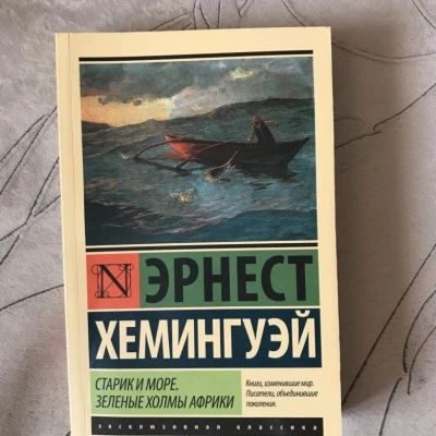 Старик и море / Зеленые холмы Африки