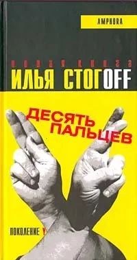 ДЕСЯТЬ ПАЛЬЦЕВ