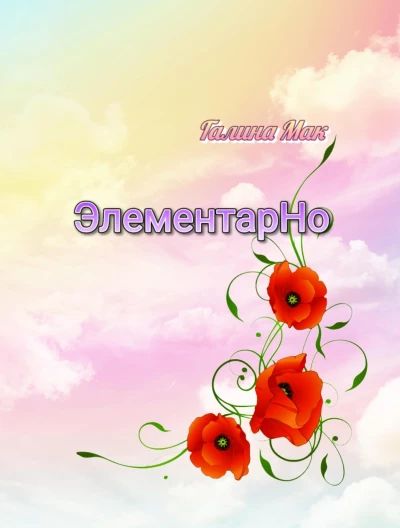 ЭлементарНо