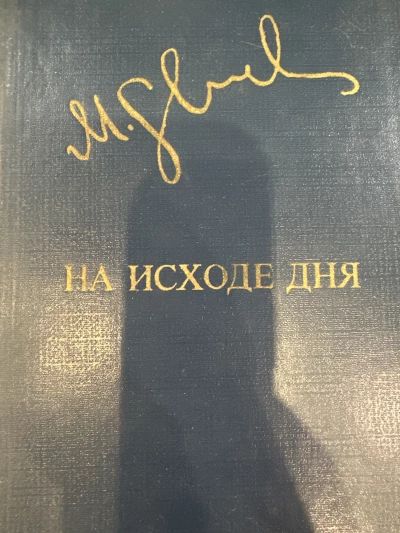 На исходе дня