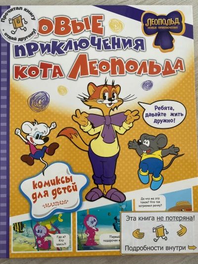 Новые приключения кота Леопольда