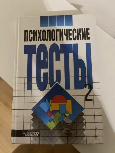 Психологические тесты 2