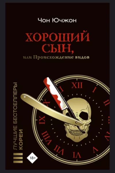 Хороший сын, или Происхождение видов