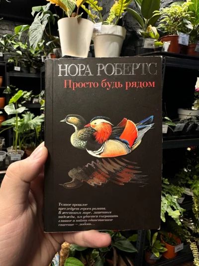 Просто будь рядом