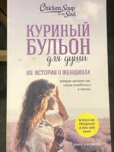 Куриный бульон для для души: 101 история о женщинах, которая заставит вас снова влюбиться в жизнь