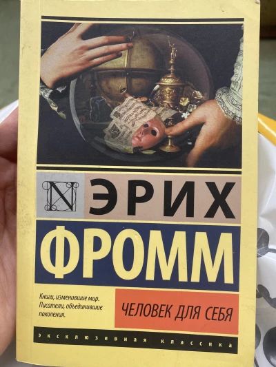 Человек для себя