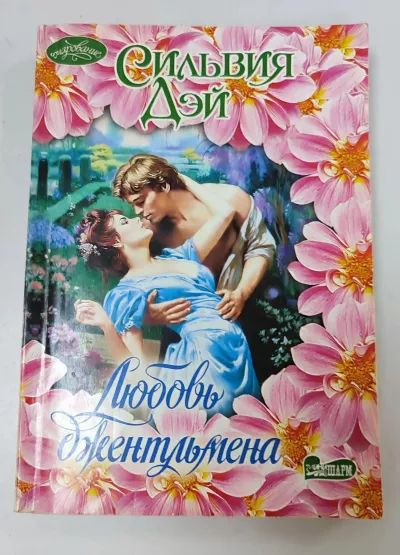 Любовь джентельмена