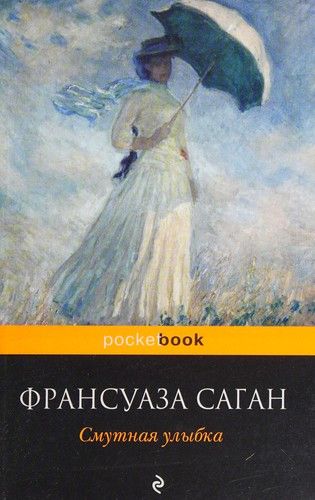 Смутная улыбка