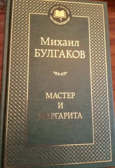 Мастер и Маргарита