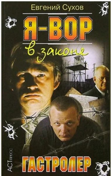 Я-вор в законе. Гастролер