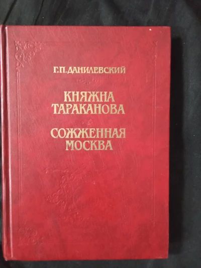 Мирович. Княжна Тараканова. Сожжённая Москва