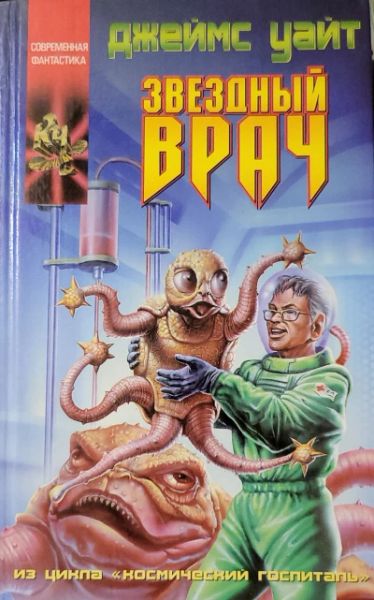 Звёздный врач