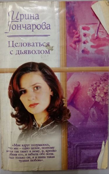 Целоваться с дьяволом