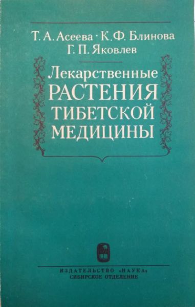 Лекарственные растения тибетской медицины