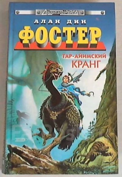 Тар-айимский кранг