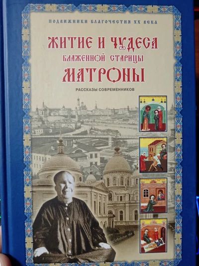 Житие и чудеса Матроны Московской