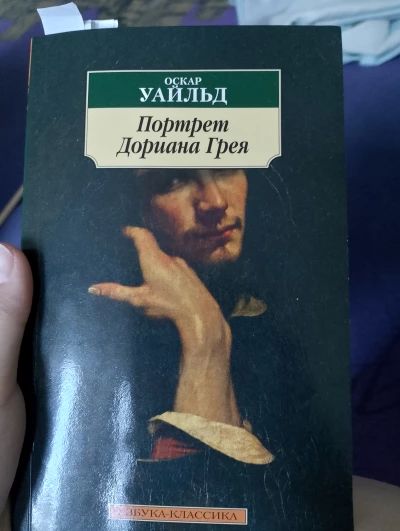 Портрет Дориана Грея