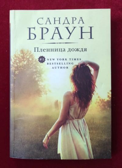 Пленница дождя