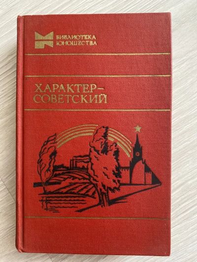 Характер советский
