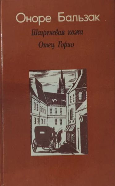 Шагреневая кожа. Отец Горио: Романы