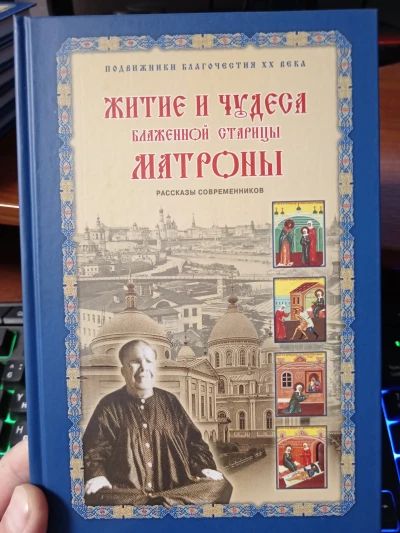 Житие и чудеса Матроны Московской