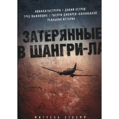 Затерянные в Шангри-Ла