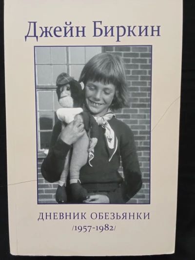 Дневник обезьянки