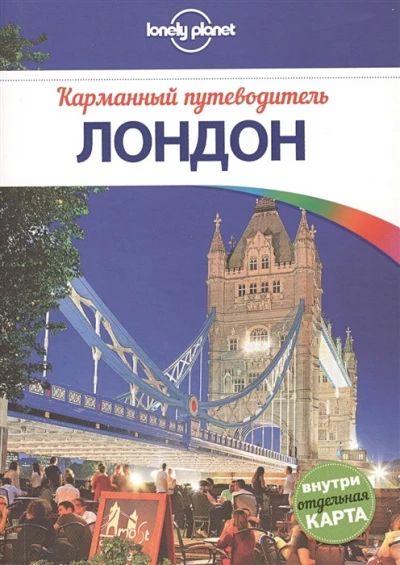 Карманный путеводитель Лондон
