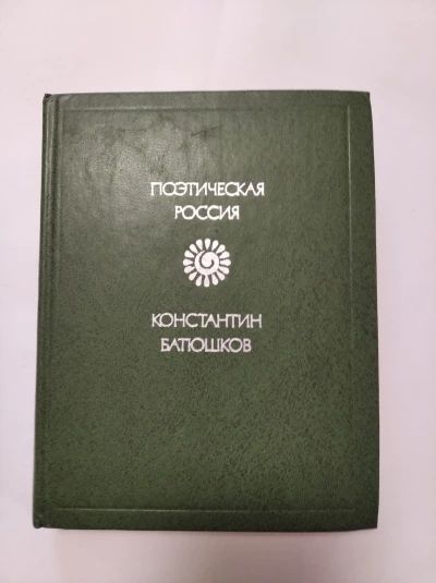 Поэтическая Россия
