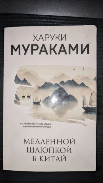 Медленной шлюпкой в Китай