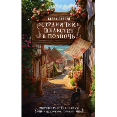 Странички шелестят в полночь