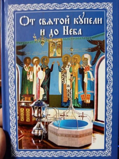 От святой купели и до Неба