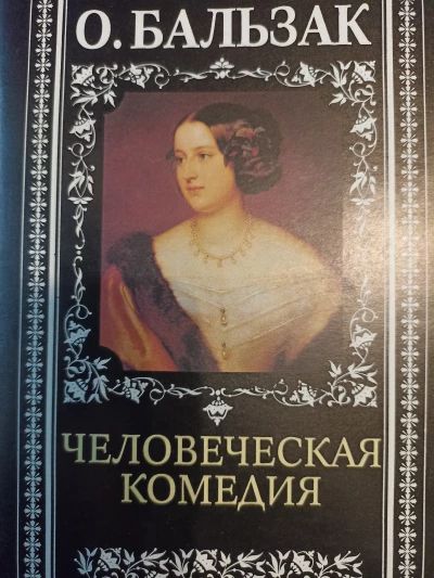 Человеческая комедия