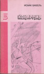 Конармия