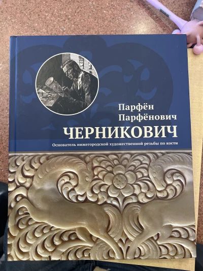 Парфён Парфёнович Черникович. Основатель нижегородской художественной резьбы по кости