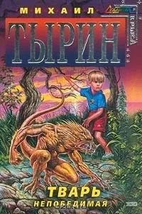 Тварь непобедимая